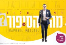 "מה הסיפור?" - רפאל מלול בשיר חדש קצבי ומדליק