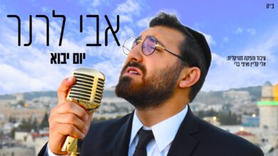 אבי לרנר בשיר-קליפ חדש: "יום יבוא" • צפו