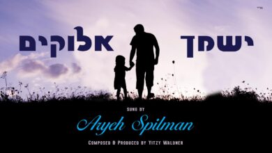 אריה שפילמאן בסינגל לכבוד חתונת בנו: "ישימך"‎‎‏