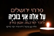 לזכר הרוגי מירון: פרחי ירושלים מרגשים - 'על אלה אני בוכיה'