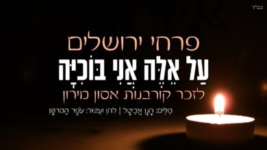 לזכר הרוגי מירון: פרחי ירושלים מרגשים - 'על אלה אני בוכיה'