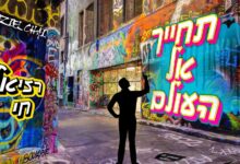 רזיאל חי בסינגל שלישי – תחייך אל העולם