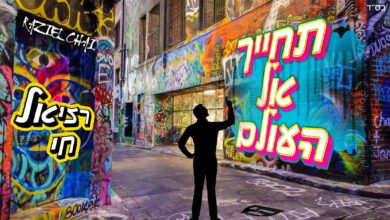 רזיאל חי בסינגל שלישי – תחייך אל העולם