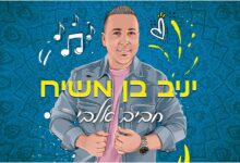 הלהיט של הקיץ: יניב בן משיח – חביב אלבי