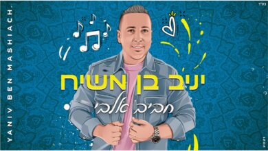 הלהיט של הקיץ: יניב בן משיח – חביב אלבי