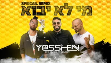 יוסי חן מגיש: מי לא יבוא - גרסת הרמיקס