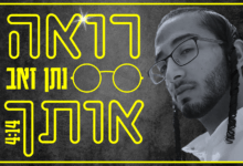 נתן זאב בסינגל חדש - רואה אותך