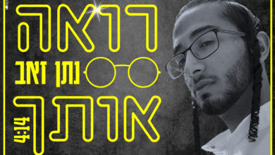 נתן זאב בסינגל חדש - רואה אותך