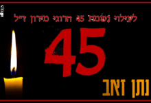 נתן זאב לזכר בסינגל לזכר הרוגי מירון – 45