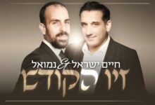 הדואט החדש של נמואל וחיים ישראל - "זיו הקודש"