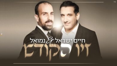 הדואט החדש של נמואל וחיים ישראל - "זיו הקודש"