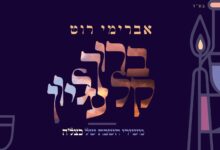 אברימי רוט בסינגל חדש משירי השבת - "ברוך ק-ל עליון"