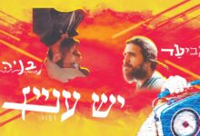 אביעד & בניה - 'יש עניין שנתהפך הכל לטובה'