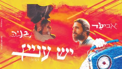 אביעד & בניה - 'יש עניין שנתהפך הכל לטובה'