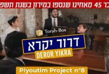 "תורה בוקס" וילדי הפלא בשיר חדש לע"נ הקדושים שנספו בהר מירון