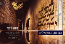 הזמר והחזן משה זרצקי בגרסה ווקאלית - תפילה לשלום ירושלים