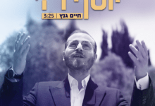 צפו: חיים גנץ בשיר של מרטין וידרקר: "יוסף ה' עליכם"