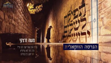הזמר והחזן משה זרצקי בגרסה ווקאלית - תפילה לשלום ירושלים