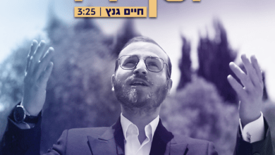 צפו: חיים גנץ בשיר של מרטין וידרקר: "יוסף ה' עליכם"
