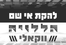 להקת הרוק היהודי בגרסה ווקאלית לסינגל 'הללויה'