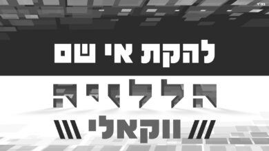 להקת הרוק היהודי בגרסה ווקאלית לסינגל 'הללויה'