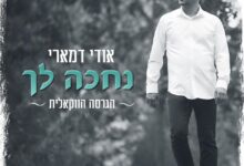 אודי דמארי בעיבוד ווקאלי לשיר "נחכה לך"