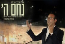 "נחם השם" - הסינגל השני של אלי מילר בביצוע ווקאלי!