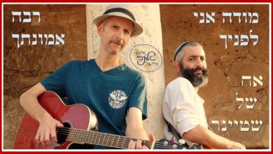 האחים ערן, תמיר ורועי שטיינר בשיר ראשון - "מודה אני"