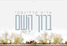 אריה קרלינסקי בסינגל חדש - "ברוך השם אני נושם"