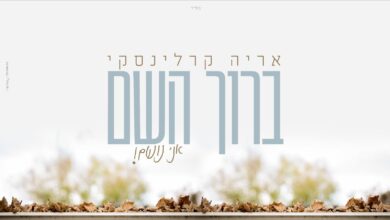 אריה קרלינסקי בסינגל חדש - "ברוך השם אני נושם"