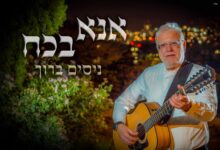 תפילה וזעקה: ניסים ברוך בלחן חדש לפיוט 'אנא בכוח'
