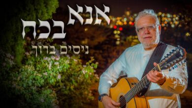תפילה וזעקה: ניסים ברוך בלחן חדש לפיוט 'אנא בכוח'