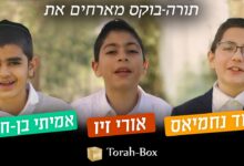 צפו: "תורה בוקס" מארחים את ילדי הפלא אורי זיו דוד נחמיאס ואמיתי בן-חמו