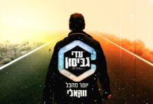 הגרסה הווקאלית של עדי גביסון לשיר "יותר מהכל"