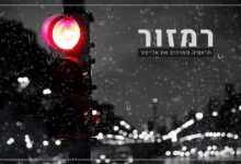 תראפיה מארחים את יאיר אליצור - רמזור