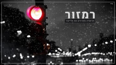 תראפיה מארחים את יאיר אליצור - רמזור