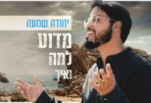 צפו: קליפ חדש של יהודה שמעה - "מדוע למה ואיך"