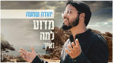 צפו: קליפ חדש של יהודה שמעה - "מדוע למה ואיך"
