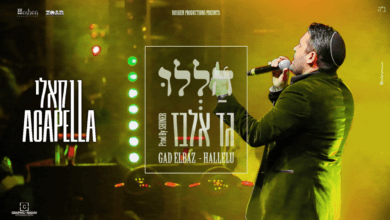 גד אלבז בגרסה ווקאלית ללהיט - הללו