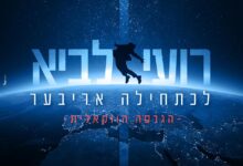 להאזנה: לכתחילה אריבער - הגרסה הווקאלית