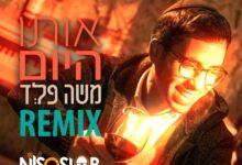 להאזנה: גרסת הרמיקס ללהיט של משה פלד - "אותו היום"