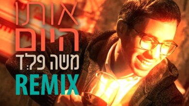 להאזנה: גרסת הרמיקס ללהיט של משה פלד - "אותו היום"