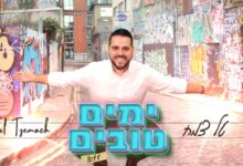 צפו בקליפ: טל צמח בסינגל שלישי - "ימים טובים"