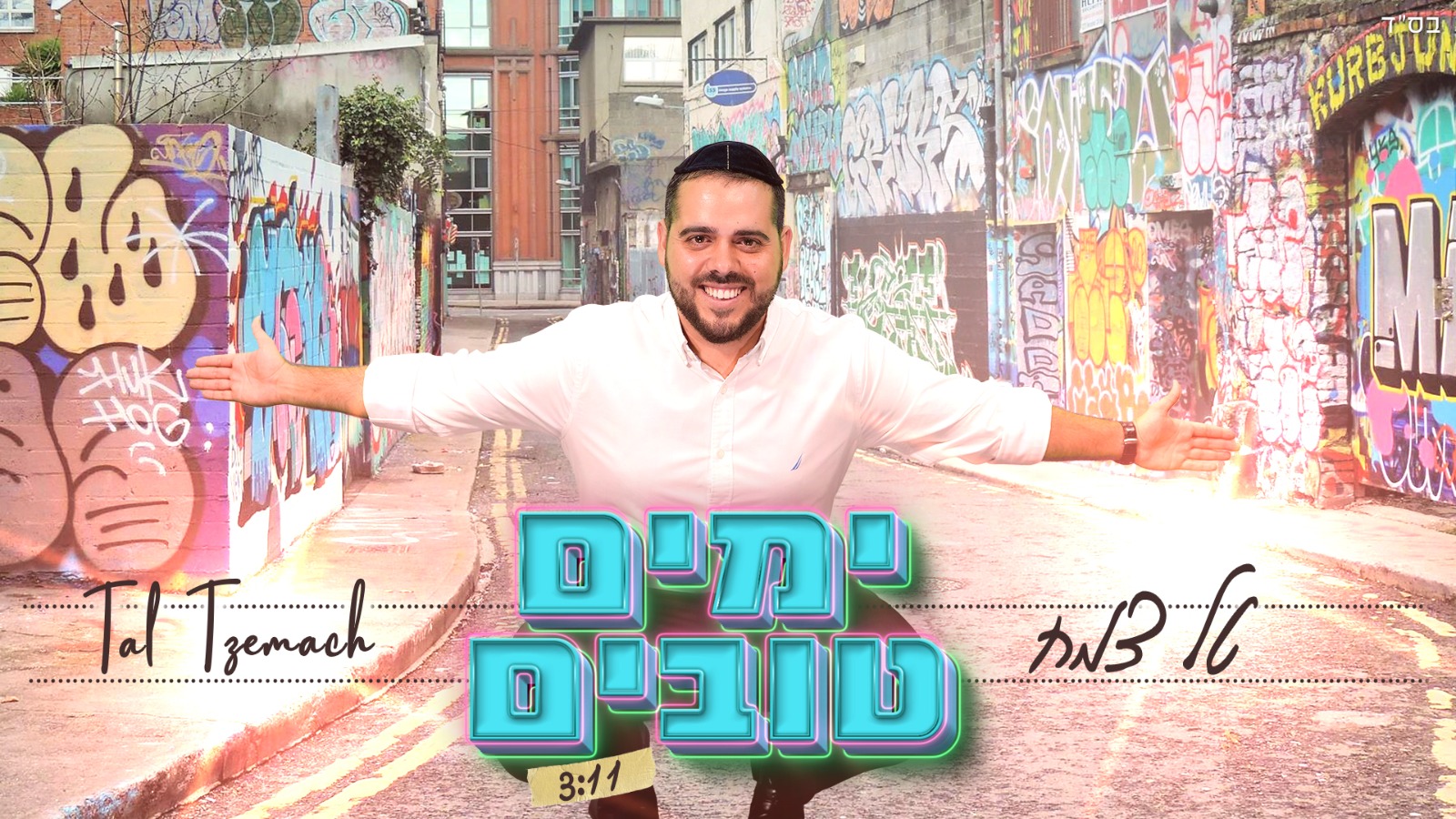 צפו בקליפ: טל צמח בסינגל שלישי - &Quot;ימים טובים&Quot; צפו בקליפ: טל צמח בסינגל שלישי - "ימים טובים"