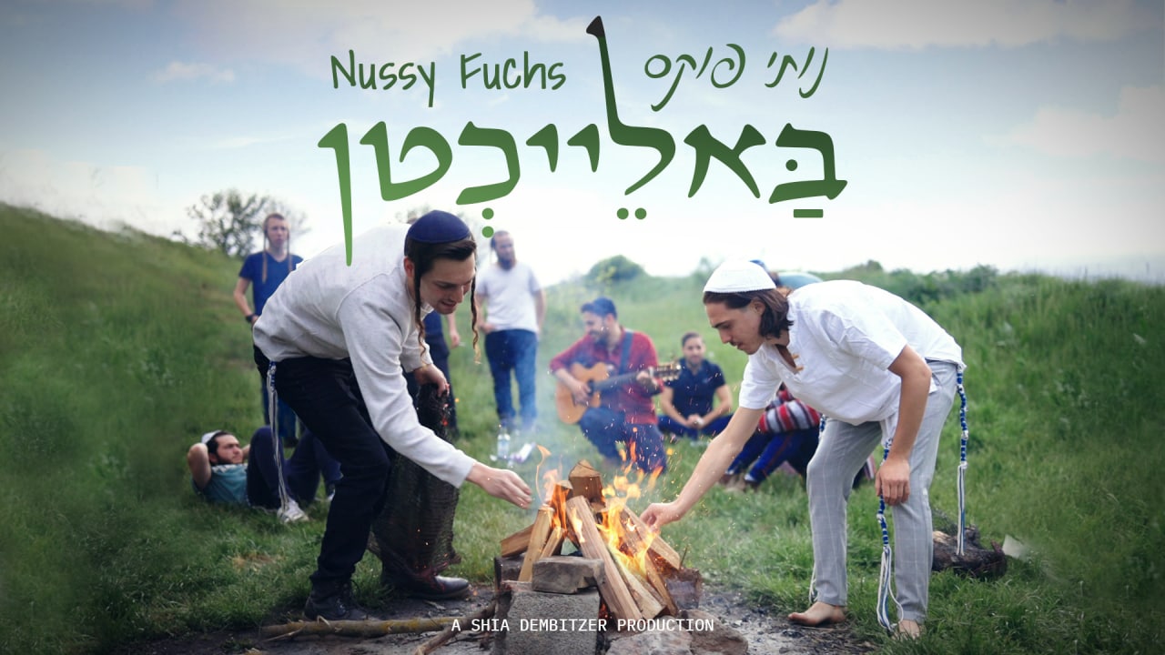 צפו: נותי פוקס בסינגל קליפ חדש: &Quot;בלאייכטן&Quot; צפו: נותי פוקס בסינגל קליפ חדש: "בלאייכטן"
