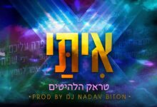 להאזנה: רמיקס ייחודי של היוצר DJ נדב ביטון