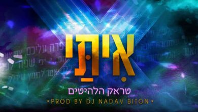להאזנה: רמיקס ייחודי של היוצר DJ נדב ביטון