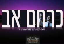 להאזנה: "כרחם אב" • יחיאל ליכטיגר ומקהלת הילדים בשיר של הרוג אסון מירון