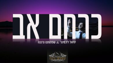 להאזנה: "כרחם אב" • יחיאל ליכטיגר ומקהלת הילדים בשיר של הרוג אסון מירון