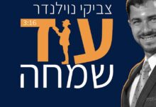 צביקי נוילנדר מאחל לכם "עוד שמחה" • צפו בסינגל-קליפ בכורה